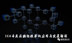 ICX币是区块链技术的应用与发展解析
