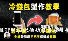 : 区块链TPWallet的功能与应用全面解析