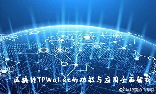: 区块链TPWallet的功能与应用全面解析