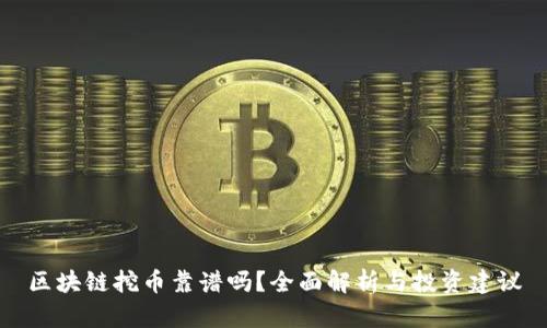 区块链挖币靠谱吗？全面解析与投资建议