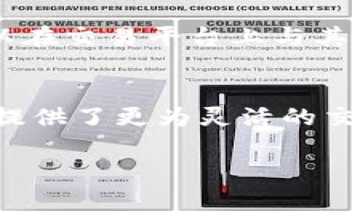 jiaotongzong游戏币交易与区块链技术的完美结合/jiaotongzong

游戏币交易,区块链技术,虚拟货币,数字资产/guanjianci

引言
随着区块链技术的不断发展和成熟，游戏行业也开始逐步拥抱这一新兴技术。在这一过程中，游戏币交易作为虚拟经济的核心部分，正如雨后春笋般逐渐崛起。区块链为游戏币交易提供了去中心化、安全透明的交易环境，使得玩家在游戏中所获得的虚拟资产和货币能够真正实现价值流通。

本文将深入探讨游戏币交易与区块链技术的结合，分析其带来的优势和机遇，以及面对的挑战。同时，我们还将解答一些关于这一主题的常见问题，帮助读者更好地理解游戏币交易在区块链背景下的发展前景。

游戏币交易的基础
游戏币交易是指玩家在游戏中所获得的虚拟货币和物品的买卖行为。传统的游戏币交易通常是在平台内进行，受制于平台的管理和规则，交易不够灵活，且很容易受到欺诈行为的威胁。而通过区块链技术，游戏币交易的各个方面都显著改进，提升了交易的安全性和透明度。

区块链是一种去中心化的分布式账本技术，能够以安全、透明的方式记录每一笔交易。通过智能合约，区块链还能够自动执行交易，而无需信任中介的介入，这为游戏币交易带来了革命性的变化。玩家可以在全球范围内自由买卖游戏币，降低了交易成本，提高了流动性。

区块链技术在游戏币交易中的应用
区块链技术为游戏币交易提供了多个方面的支持。首先，交易过程的去中心化使得玩家能够直接与其他玩家进行交易，而无需依赖中心化平台。这不仅降低了交易费用，也减少了平台运营的风险。例如，使用区块链技术的游戏能够通过玩家自身的数字钱包进行交易，这样一来，玩家的资产安全性大大增强。

其次，区块链的透明性使得所有的交易记录都能够追溯。这一特性能够有效防止欺诈和洗钱等非法行为。玩家可以随时查看游戏币的来源和去向，确保自己的资产不受侵害。

智能合约的使用也是区块链在游戏币交易中的一大亮点。智能合约是一种自动执行业务逻辑的程序，可以设定一系列条件，当条件满足时自动执行交易。这意味着在游戏币交易中，玩家可以设定具体的交易条件，比如价格、数量等，确保交易的公平和安全。

游戏币交易的优势
区块链技术赋予游戏币交易诸多优势。首先是安全性，区块链技术的加密和分布式存储，使得资产不易被黑客攻击。此外，区块链的透明性使得所有用户都能查看交易记录，从而提高了信任度。

其次，流动性极大增强。传统游戏中的虚拟资产往往难以变现，而在区块链平台上，玩家可以自由购买和出售游戏币，形成一个活跃的市场。例如，“加密猫”这款游戏就利用了区块链技术，使玩家能够自由交易数字猫咪，这一市场迅速壮大，吸引了大量玩家。

再者，区块链上的游戏币通常可以与其他平台的虚拟资产互通，打破了单一平台的壁垒。玩家不再局限于某个游戏，而是可以在多个游戏与平台之间自由交易，进一步提高了虚拟资产的价值。

游戏币交易面临的挑战
尽管区块链带来了许多优势，但游戏币交易仍面临一些挑战。首先是技术障碍，许多玩家对区块链技术仍然不够了解，这导致了技术普及的困难。特别是在某些地区，区块链相关的法律法规尚不明确，可能会影响市场的发展。

其次，市场价格波动大，虽然区块链技术提供了较为稳定的交易环境，但由于市场需求的不确定性，游戏币的价格仍可能经历较大的波动。这对玩家及投资者来说都带来了风险。

还有，由于游戏币交易市场尚处于发展的早期阶段，缺乏足够的监管框架，可能会导致一些不法行为如欺诈和操控市场的现象。此外，如何平衡去中心化与合规性之间的关系也是一个亟待解决的问题。

常见问题解答

1. 什么是游戏币交易？
游戏币交易是指玩家在虚拟游戏中获得的虚拟货币或资产之间的买卖行为。这种交易可以在游戏内部进行，也可以通过外部市场进行。通过区块链技术，游戏币交易可以实现去中心化和透明化，增强了安全性和流动性。

2. 区块链如何提高游戏币交易的安全性？
区块链通过加密技术、分布式账本和智能合约等手段显著提高了游戏币交易的安全性。所有的交易记录都被存储在区块链上，无法篡改，这使得每一笔交易都可以追溯和验证。此外，智能合约能够自动执行交易，避免人为干预和欺诈行为。

3. 游戏币交易会受到哪些法律法规的影响？
游戏币交易在不同国家和地区的法律地位不同，许多国家尚未对此形成统一的监管框架。一些国家可能将游戏币视为虚拟商品，规定其在法律上的使用。而其他地区可能对数字资产的交易和税收在意，因此，玩家在进行交易时应了解所在地区的法律法规，以避免潜在的法律风险。

4. 游戏币交易的流行趋势是什么？
随着区块链技术的普及和应用，游戏币交易的流行趋势主要表现为去中心化交易平台的兴起、跨平台资产的互通性、以及玩家对虚拟物品资产化的认知提高。未来，玩家的参与度可能进一步提高，更多的公司将基于区块链技术推出新的游戏和产品。

5. 如何参与游戏币交易？
参与游戏币交易一般需要以下步骤：首先，选择一个支持区块链技术的游戏平台或交易平台，并注册账户。然后，你需要创建一个数字钱包以存储你的虚拟资产。最后，通过交易平台或者市场，寻找合适的交易对象，实现货币或物品的交易。

6. 游戏币的价值是如何体现的？
游戏币的价值体现在多方面，首先是其在游戏中的使用价值。例如，玩家可以用游戏币购买游戏中的装备或道具。其次是市场流通价值，游戏币可以在交易平台上与其他资产进行交换，形成实质的货币样式。价值的直接体现在于供需关系，随着玩家数量的增加和游戏的普及，游戏币的市场价值可能会水涨船高。

总结
整体来看，游戏币交易与区块链技术的结合为游戏行业带来了前所未有的机遇和挑战。它不仅提升了虚拟资产的交易安全性和透明度，也为玩家提供了更为灵活的交易方式。然而，伴随技术的持续发展与应用，我们也需要关注其带来的法律、市场和技术挑战，以便在这一快速变化的环境中寻找最佳的解决方案。

相信在不远的未来，游戏币交易及其生态体系将迎来更加繁荣的局面，而区块链技术也会在其中发挥更为重要的作用。