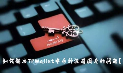 如何解决TPWallet中币种没有图片的问题？