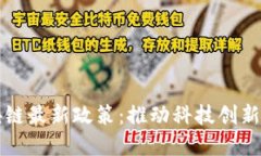 工信部区块链最新政策：推动科技创新与行业发