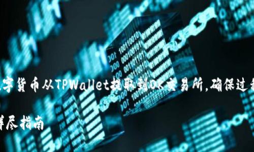 在这篇文章中，我们将详细介绍如何将数字货币从TPWallet提取到OK交易所，确保过程尽可能简单明了，且对用户需求和友好。

如何将币从TPWallet提取到OK交易所：详尽指南