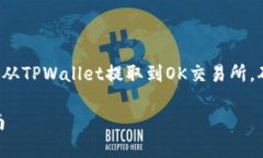 在这篇文章中，我们将详细介绍如何将数字货币