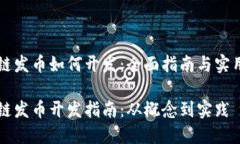 区块链发币如何开发：全面指南与实用技巧区块