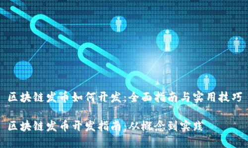 区块链发币如何开发：全面指南与实用技巧

区块链发币开发指南：从概念到实践