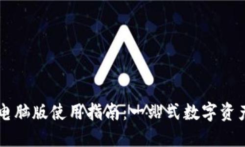 TPWallet电脑版使用指南：一站式数字资产管理工具