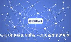 TPWallet电脑版使用指南：一站式数字资产管理工具