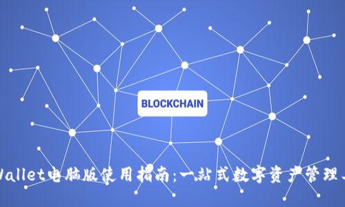 TPWallet电脑版使用指南：一站式数字资产管理工具