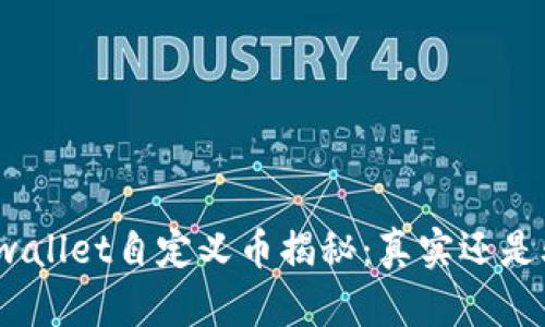 : tpwallet自定义币揭秘：真实还是骗局？