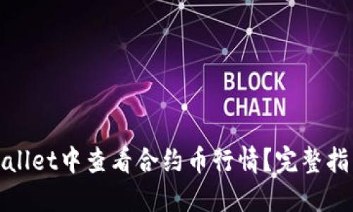 : 如何在TPWallet中查看合约币行情？完整指南与实用技巧