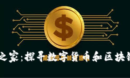 币圈区块链之家：探寻数字货币和区块链技术的未来