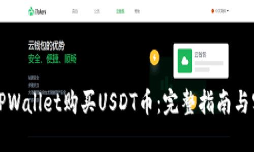 如何在TPWallet购买USDT币：完整指南与实用技巧