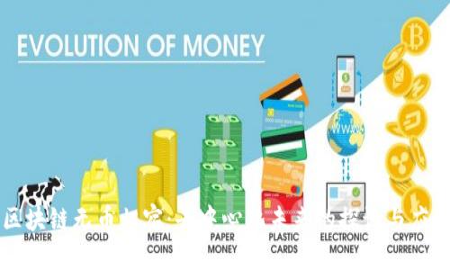 区块链无币归宿：去中心化未来的探讨与应用