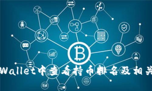 如何在TPWallet中查看持币排名及相关功能详解