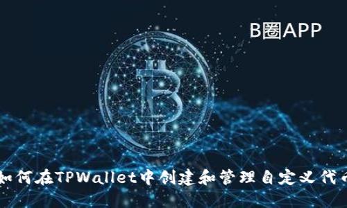 如何在TPWallet中创建和管理自定义代币