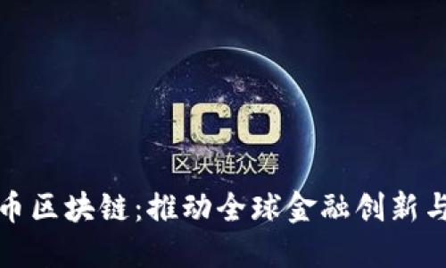世行币区块链：推动全球金融创新与发展