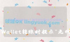 如何解决TPWallet转账时提示“无网络”的问题？