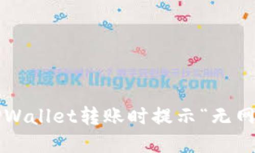 如何解决TPWallet转账时提示“无网络”的问题？