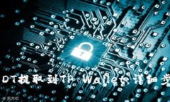 如何将币安USDT提取到TP Wallet：详细步骤与注意事