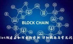 TPWallet创建后如何查询密钥：详细指南与常见问题