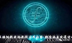 区块链技术的最新应用趋势：探索未来发展方向