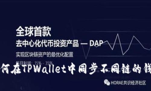 如何在TPWallet中同步不同链的钱包