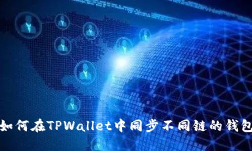 如何在TPWallet中同步不同链的钱包