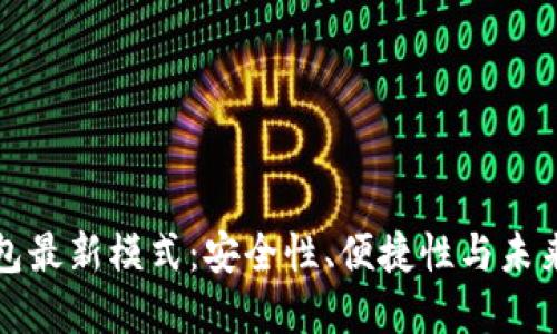 区块链钱包最新模式：安全性、便捷性与未来发展趋势