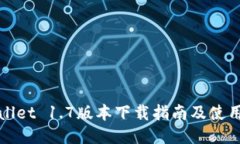 TPWallet 1.7版本下载指南及使用技巧