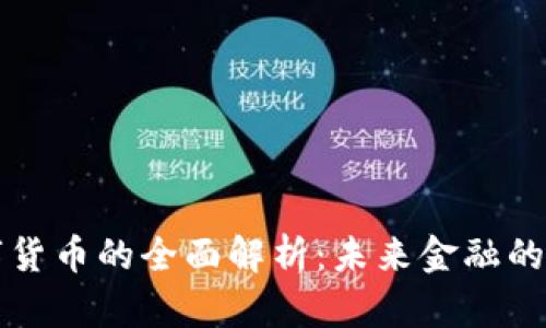 区块链数字货币的全面解析：未来金融的革命性趋势