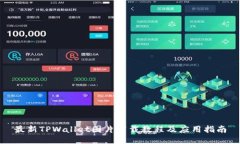 最新TPWallet图片下载教程及应用指南