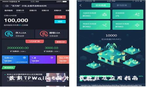 最新TPWallet图片下载教程及应用指南
