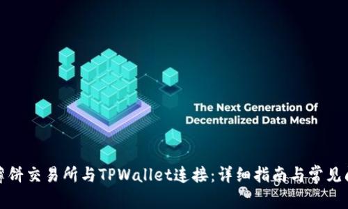 如何将薄饼交易所与TPWallet连接:详细指南与常见问题解答