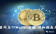 如何将薄饼交易所与TPWallet连接:详细指南与常见