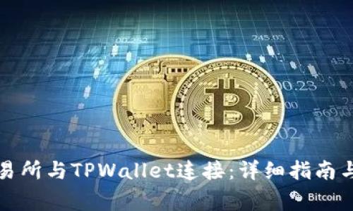 如何将薄饼交易所与TPWallet连接:详细指南与常见问题解答