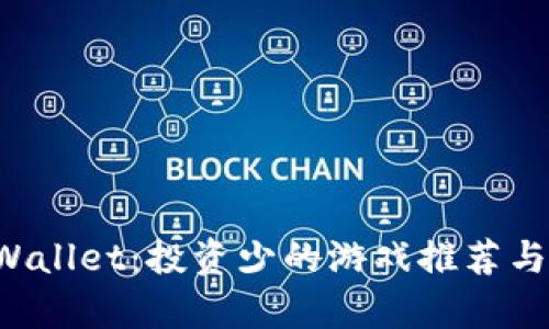 TP Wallet:投资少的游戏推荐与分析