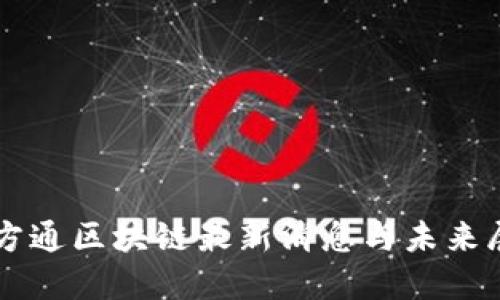 东方通区块链最新消息与未来展望