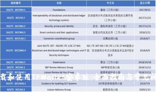 如何下载和使用TPWallet安卓版:全面指南与常见问题解答