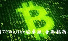 如何下载和使用TPWallet安卓版:全面指南与常见问