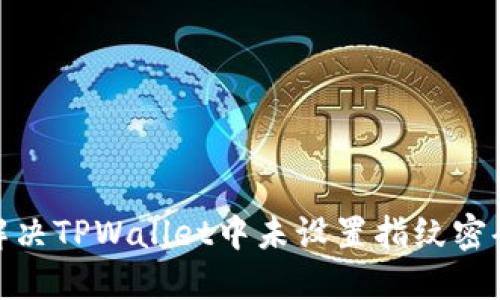 : 如何解决TPWallet中未设置指纹密码的问题