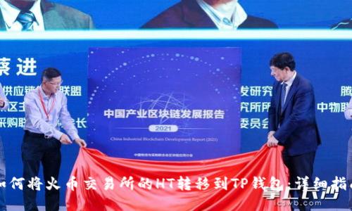 如何将火币交易所的HT转移到TP钱包:详细指南