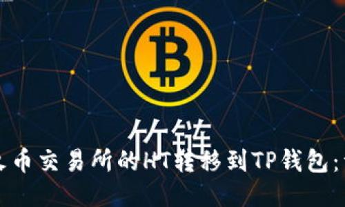 如何将火币交易所的HT转移到TP钱包:详细指南