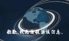 抱歉,我无法提供该信息。