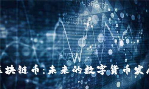 探索元宇宙区块链币：未来的数字货币发展与投资机会