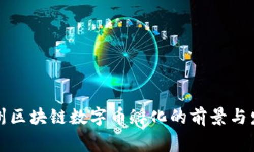 常州区块链数字币孵化的前景与发展