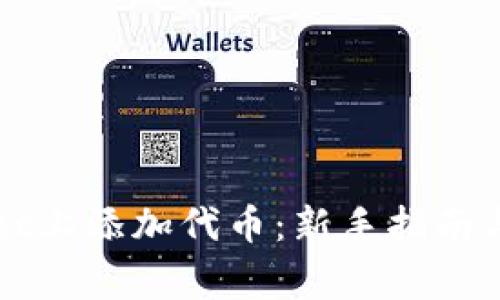 如何在TPWallet上添加代币：新手指南与常见问题解答