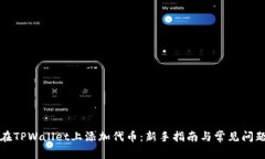 如何在TPWallet上添加代币:新手指南与常见问题解