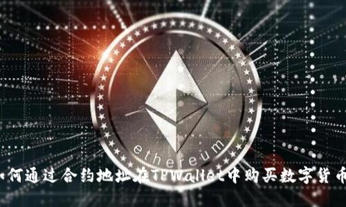 如何通过合约地址在TPWallet中购买数字货币?
